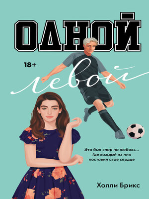 cover image of Одной левой
